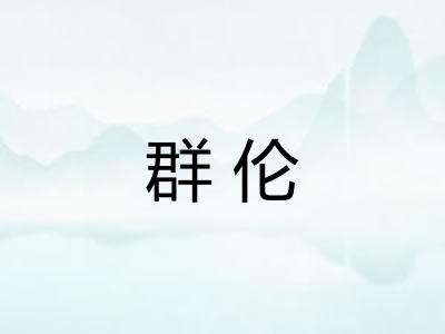 群伦