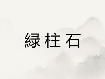 緑柱石