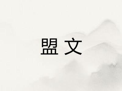盟文