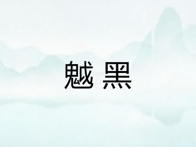 魆黑