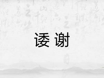 诿谢