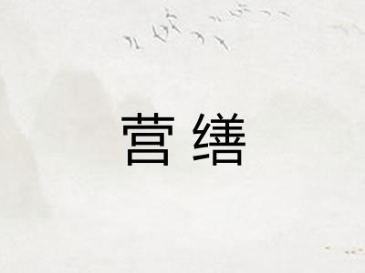 营缮