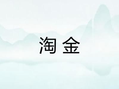 淘金