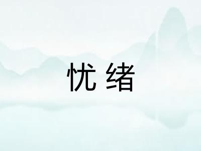 忧绪