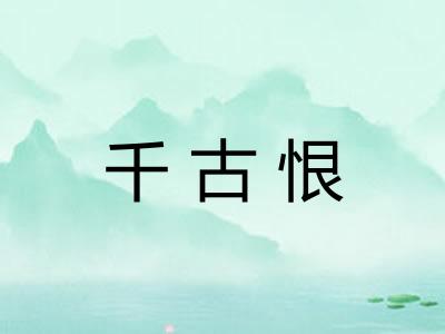 千古恨