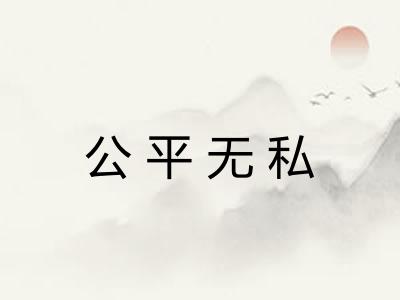 公平无私