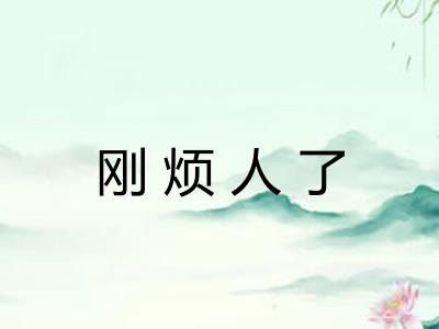 刚烦人了