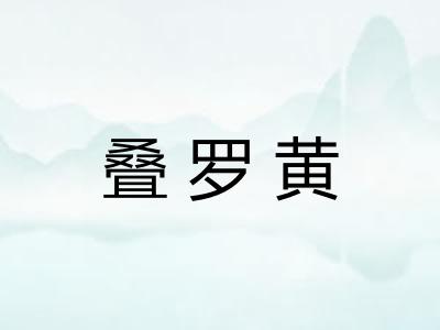 叠罗黄