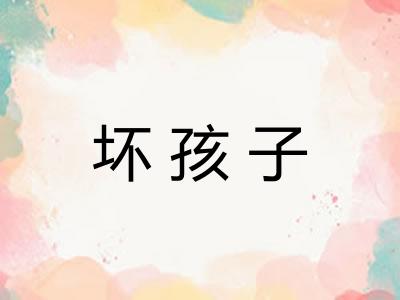 坏孩子