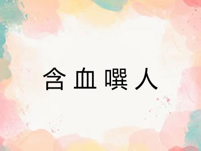 含血噀人
