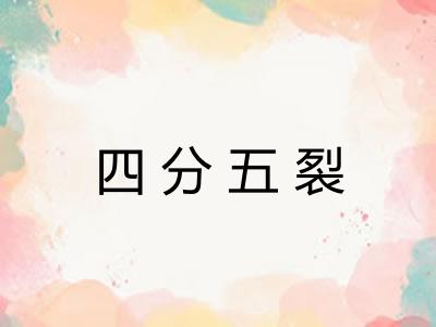 四分五裂