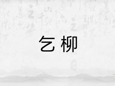 乞柳