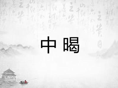 中暍