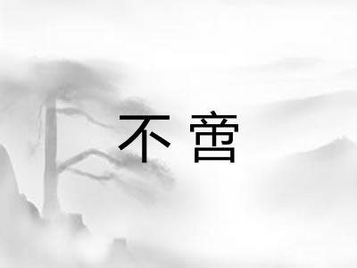 不啻