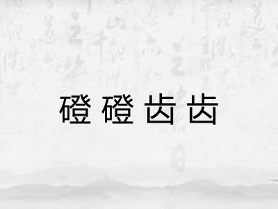 磴磴齿齿