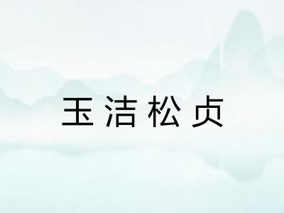 玉洁松贞