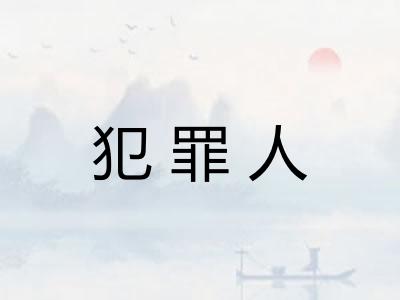 犯罪人