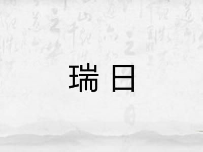 瑞日