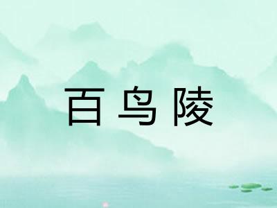 百鸟陵