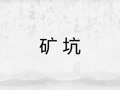 矿坑