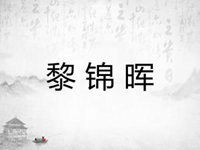 黎锦晖