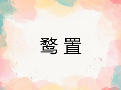 鹜置