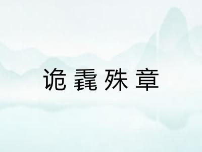 诡毳殊章