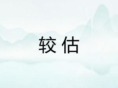 较估