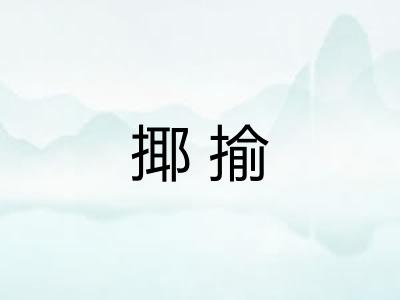揶揄