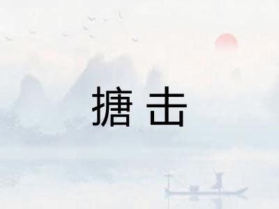搪击