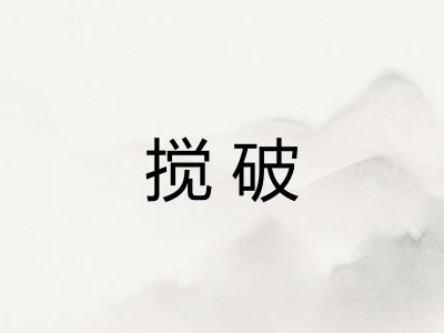 搅破