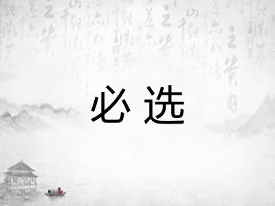 必选