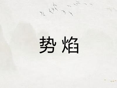 势焰