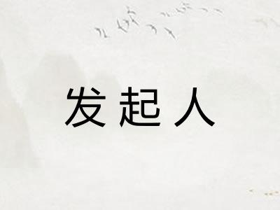 发起人