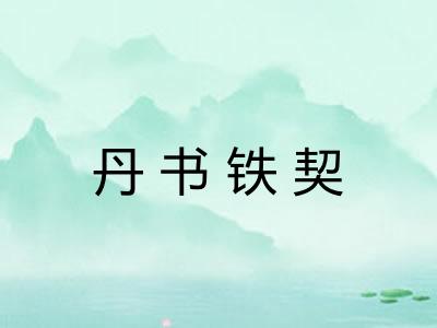 丹书铁契