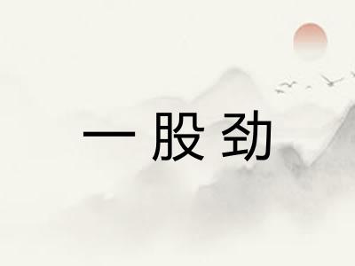 一股劲