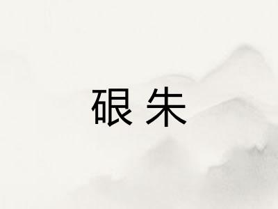 硍朱
