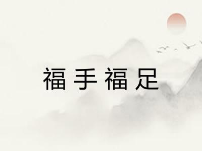福手福足