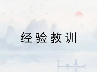 经验教训