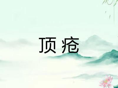 顶疮