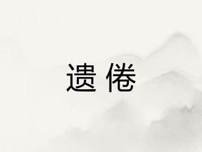 遗倦
