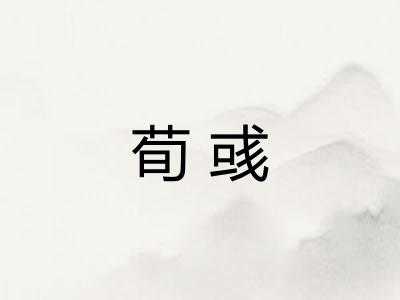 荀彧