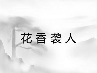 花香袭人