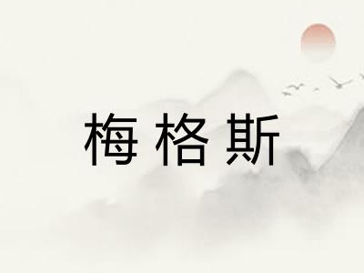 梅格斯