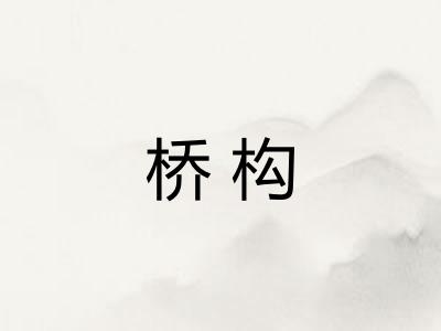桥构