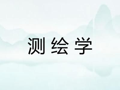测绘学