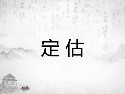 定估