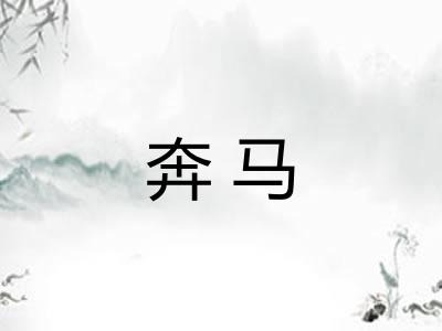 奔马