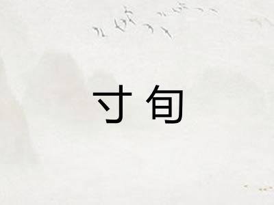寸旬