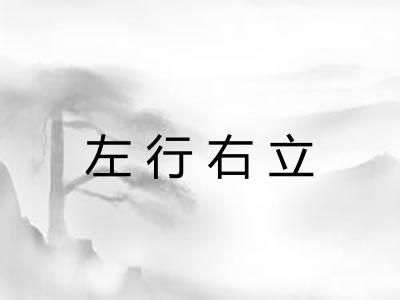 左行右立